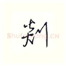 剡硬笔行书写法,摘自王正良硬笔书法字帖