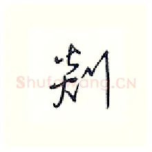 剡硬笔行书写法,摘自王正良硬笔书法字帖