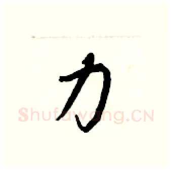 力硬笔行书写法,摘自王正良硬笔书法字帖