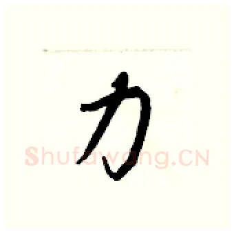 力硬笔行书写法,摘自王正良硬笔书法字帖