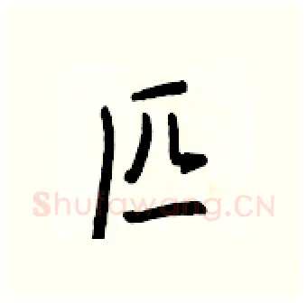 匹硬笔行书写法,摘自王正良硬笔书法字帖