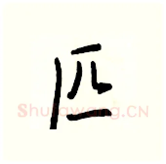 匹硬笔行书写法,摘自王正良硬笔书法字帖