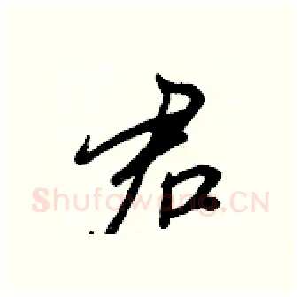 君硬笔行书写法,摘自王正良硬笔书法字帖