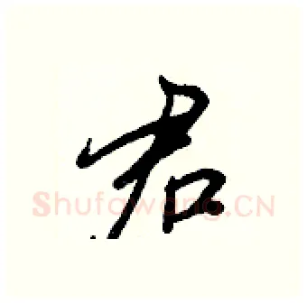 君硬笔行书写法,摘自王正良硬笔书法字帖
