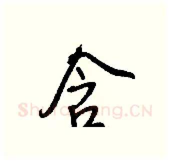 含硬笔行书写法,摘自王正良硬笔书法字帖