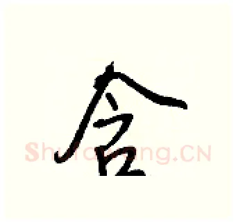 含硬笔行书写法,摘自王正良硬笔书法字帖
