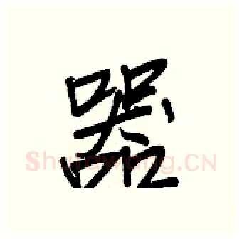 器硬笔行书写法,摘自王正良硬笔书法字帖