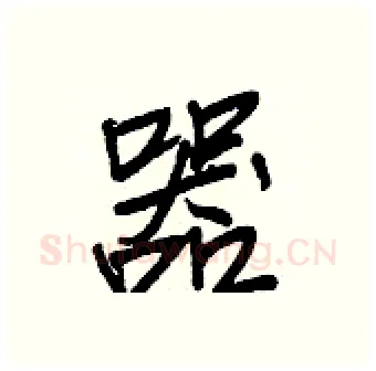 器硬笔行书写法,摘自王正良硬笔书法字帖