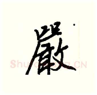 嚴硬笔行书写法,摘自王正良硬笔书法字帖