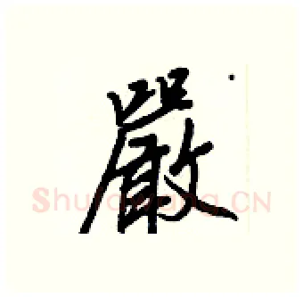 嚴硬笔行书写法,摘自王正良硬笔书法字帖