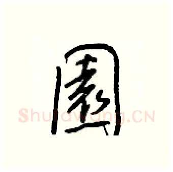 園硬笔行书写法,摘自王正良硬笔书法字帖