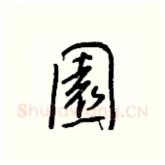 園硬笔行书写法,摘自王正良硬笔书法字帖