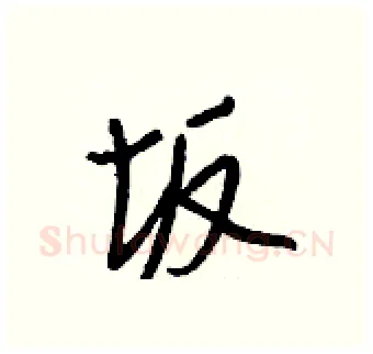 坂硬笔行书写法,摘自王正良硬笔书法字帖
