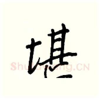 堪硬笔行书写法,摘自王正良硬笔书法字帖