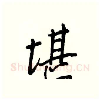 堪硬笔行书写法,摘自王正良硬笔书法字帖
