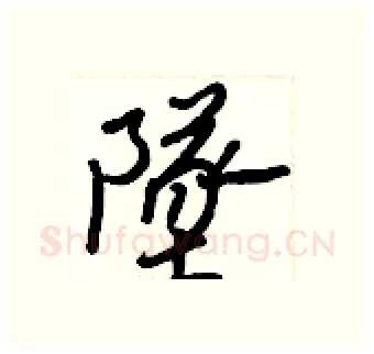 墜硬笔行书写法,摘自王正良硬笔书法字帖