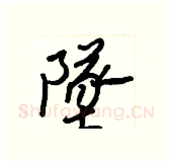墜硬笔行书写法,摘自王正良硬笔书法字帖