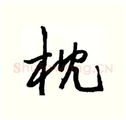 枕硬笔行书写法,摘自骆恒光硬笔书法字帖