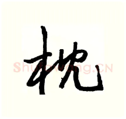 枕硬笔行书写法,摘自骆恒光硬笔书法字帖