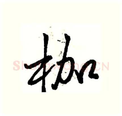 枷硬笔行书写法,摘自骆恒光硬笔书法字帖