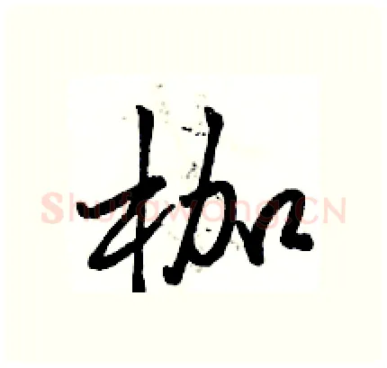 枷硬笔行书写法,摘自骆恒光硬笔书法字帖