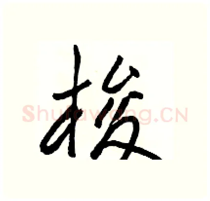 梭硬笔行书写法,摘自骆恒光硬笔书法字帖