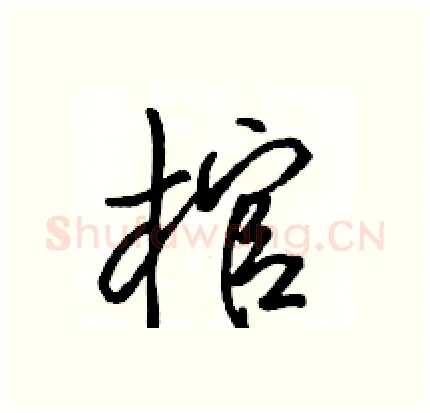 棺硬笔行书写法,摘自骆恒光硬笔书法字帖