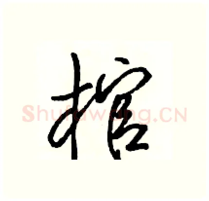 棺硬笔行书写法,摘自骆恒光硬笔书法字帖