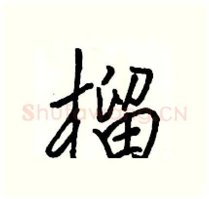 榴硬笔行书写法,摘自骆恒光硬笔书法字帖