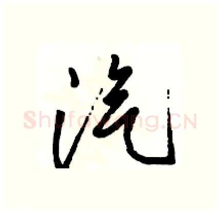 汽硬笔行书写法,摘自骆恒光硬笔书法字帖