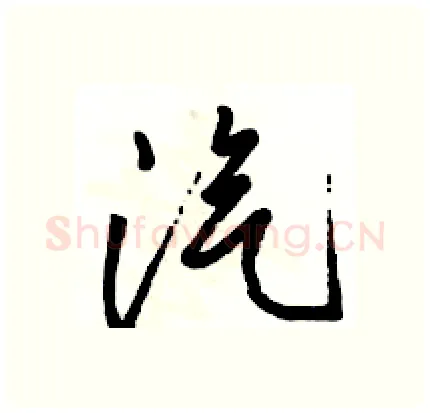 汽硬笔行书写法,摘自骆恒光硬笔书法字帖