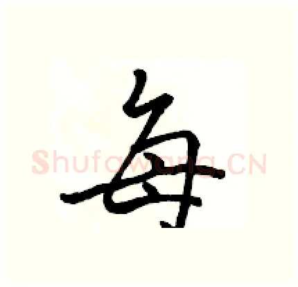 每硬笔行书写法,摘自骆恒光硬笔书法字帖