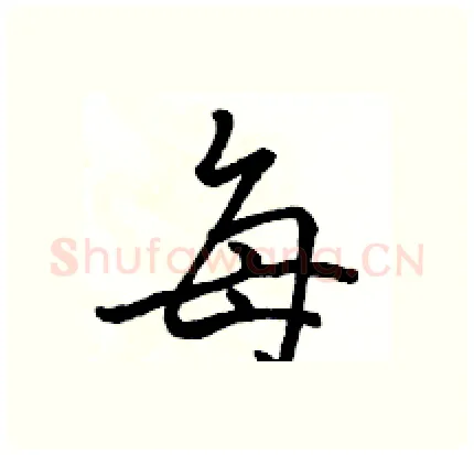 每硬笔行书写法,摘自骆恒光硬笔书法字帖