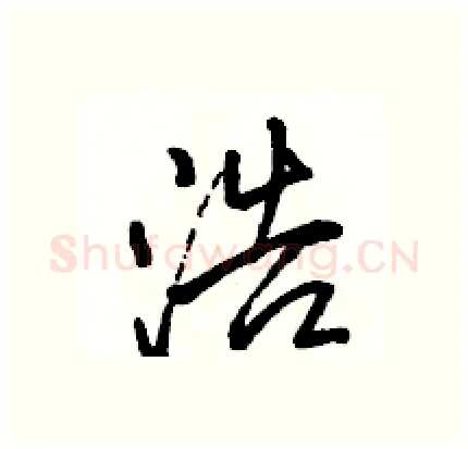浩硬笔行书写法,摘自骆恒光硬笔书法字帖