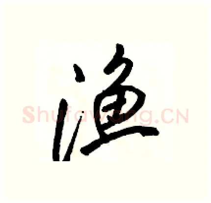 渔硬笔行书写法,摘自骆恒光硬笔书法字帖