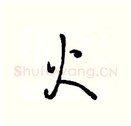 火硬笔行书写法,摘自骆恒光硬笔书法字帖