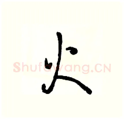 火硬笔行书写法,摘自骆恒光硬笔书法字帖