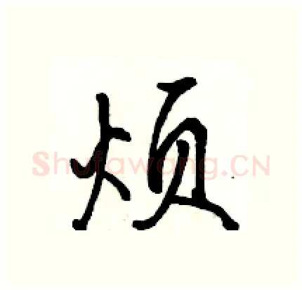 烦硬笔行书写法,摘自骆恒光硬笔书法字帖