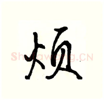 烦硬笔行书写法,摘自骆恒光硬笔书法字帖