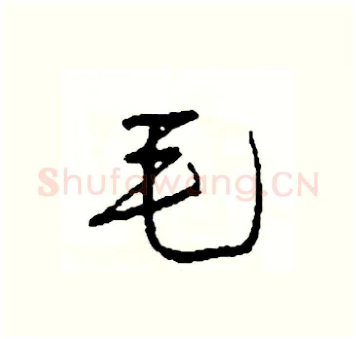 毛硬笔行书写法,摘自司惠国硬笔书法字帖