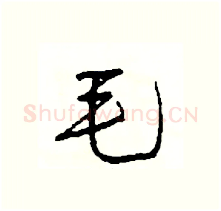 毛硬笔行书写法,摘自司惠国硬笔书法字帖
