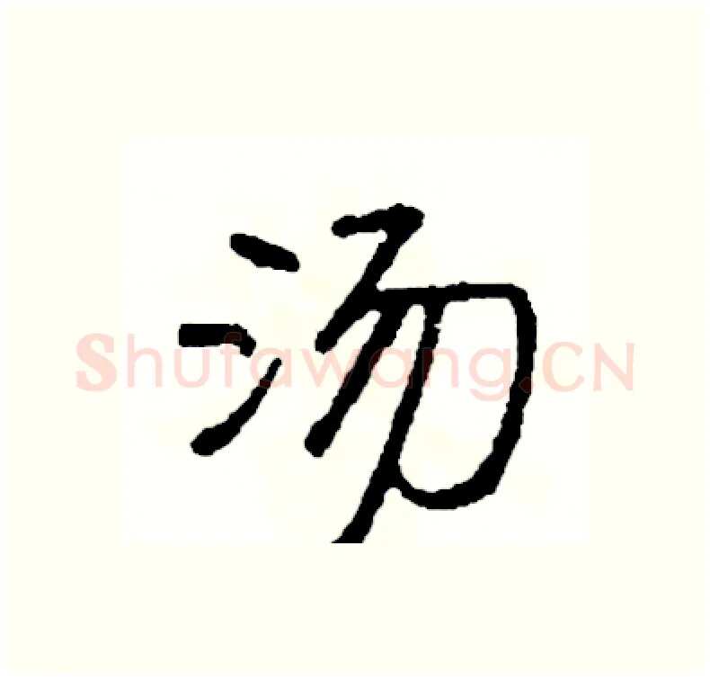 汤硬笔行书写法,摘自司惠国硬笔书法字帖