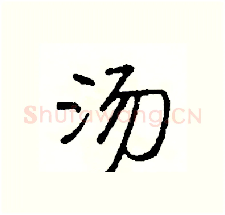 汤硬笔行书写法,摘自司惠国硬笔书法字帖