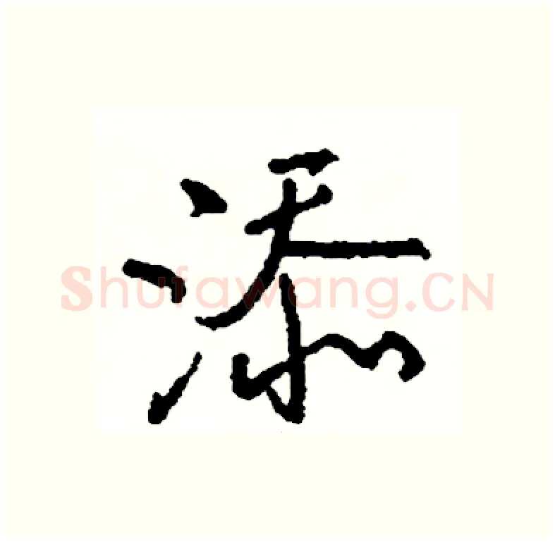 添硬笔行书写法,摘自司惠国硬笔书法字帖