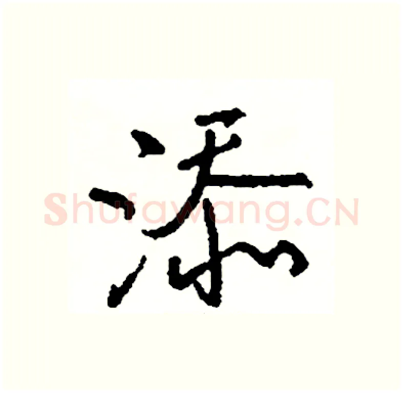 添硬笔行书写法,摘自司惠国硬笔书法字帖