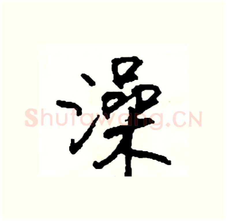 澡硬笔行书写法,摘自司惠国硬笔书法字帖