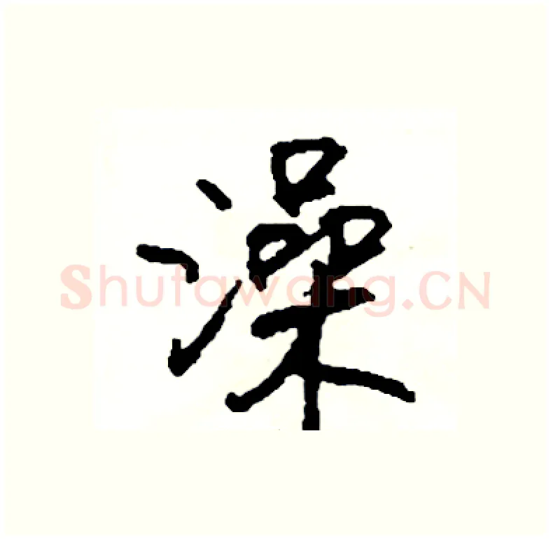 澡硬笔行书写法,摘自司惠国硬笔书法字帖