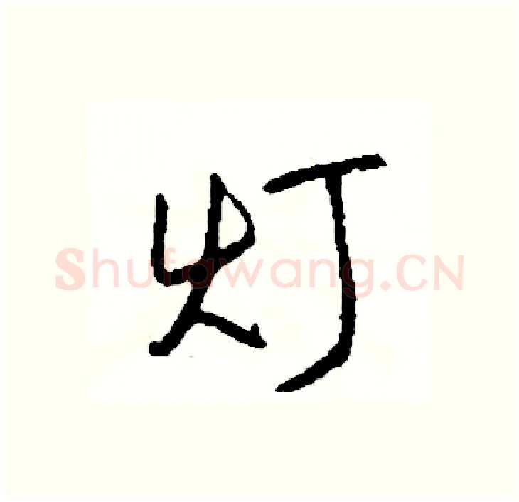 灯硬笔行书写法,摘自司惠国硬笔书法字帖