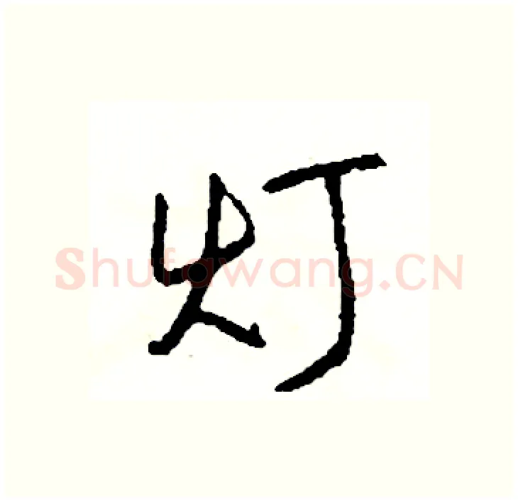 灯硬笔行书写法,摘自司惠国硬笔书法字帖