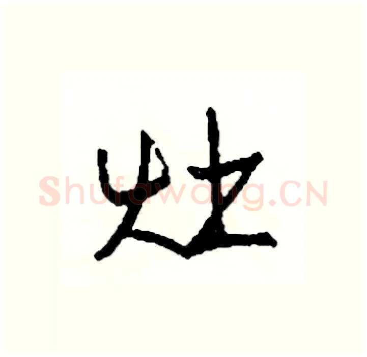 灶硬笔行书写法,摘自司惠国硬笔书法字帖